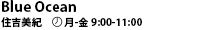 Blue Ocean 住吉美紀 月-金 9:00-11:00