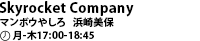 Skyrocket Company マンボウやしろ・浜崎美保 月-木17:00-18:45