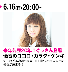 優香のココロ・カラダ・ゲンキ