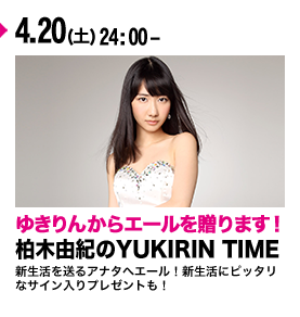 柏木由紀のYUKIRIN TIME