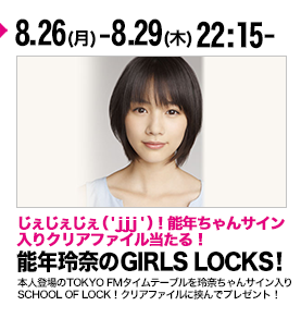 SCHOOL OF LOCK! 能年玲奈のGIRLS LOCKS!