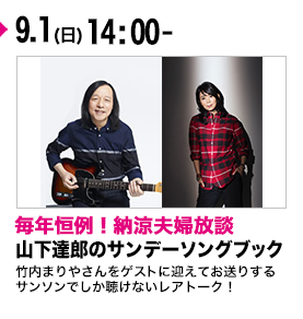 山下達郎のサンデーソングブック