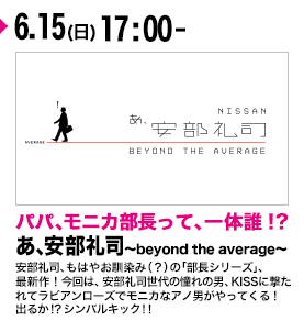 あ、安部礼司～beyond the average～