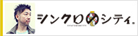 シンクロのシティ
