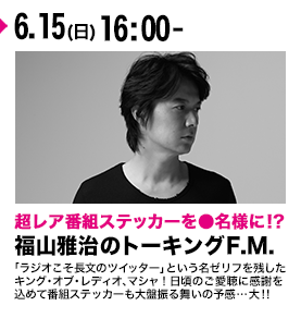 福山雅治のトーキングF.M.