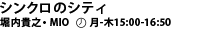 シンクロのシティ 堀内貴之・MIO 月-木 15:00-16:50