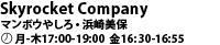 Skyrocket Company マンボウやしろ・浜崎美保 月-木 17:00-19:00 金 16:30-16:55