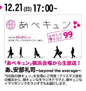 あ、安部礼司～ beyond the average ～