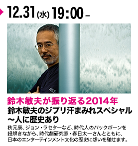 鈴木敏夫のジブリ汗まみれスペシャル～人に歴史あり