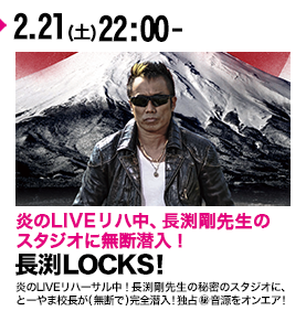 SCHOOL OF LOCK! 長渕LOCKS!
