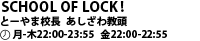 SCHOOL OF LOCK! とーやま校長・あしざわ教頭  月-木22:00-23:55 金22:00-22:55