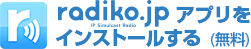 radiko.jp���ץ�򥤥󥹥ȡ��뤹��(̵��)