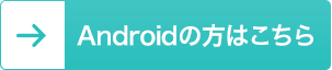 Androidの方はこちら