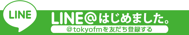 TOKYO FMの最新情報をお届け！今すぐ登録する!