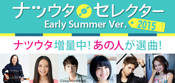 ナツウタ・セレクター2015