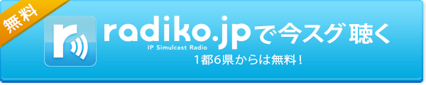 radiko.jpで今スグ聴く