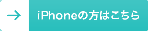 iPhoneの方はこちら