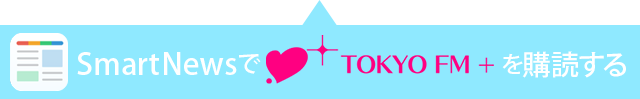 SmartNewsでTOKYO FM+を購読する