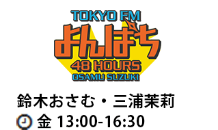 よんぱち 鈴木おさむ・三浦茉莉 金 13:00-16:30