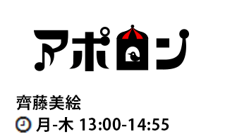 アポロン★ 齊藤美絵 月-木 13:00-14:55