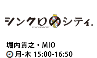 シンクロのシティ 堀内貴之・MIO 月-木 15:00-16:50