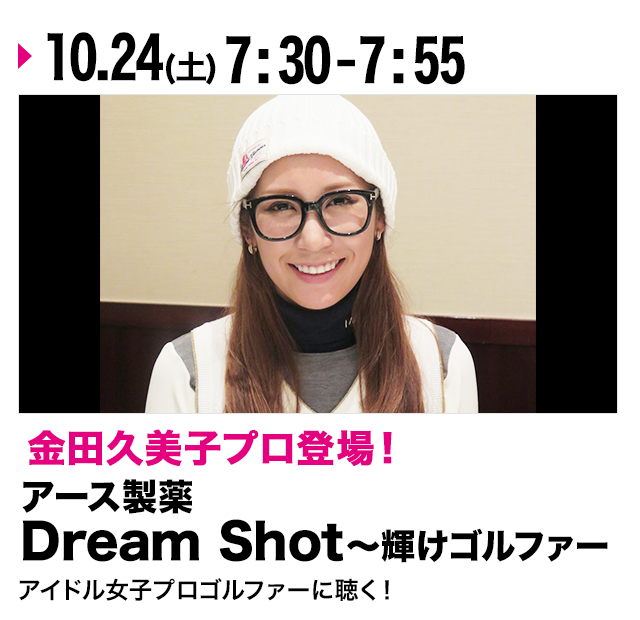 アース製薬 Dream Shot ～輝けゴルファー