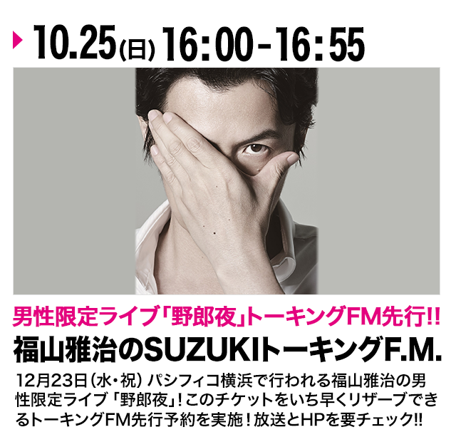 福山雅治のSUZUKI Talking F.M. 