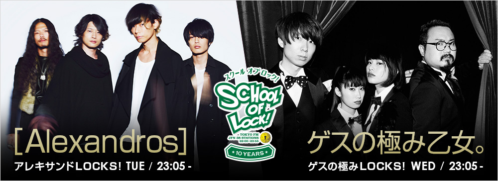 SCHOOL OF LOCK! 10years 歴代の“伝説の授業”スペシャル