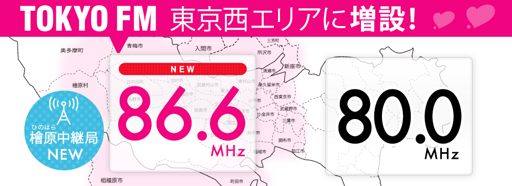 TOKYO FM 東京西エリアに増設!NEW!86.6MHz