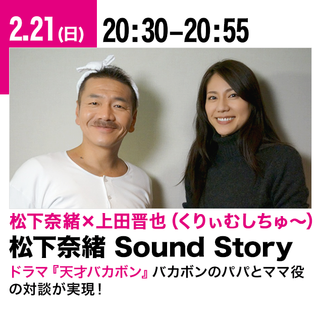 松下奈緒 Sound Story