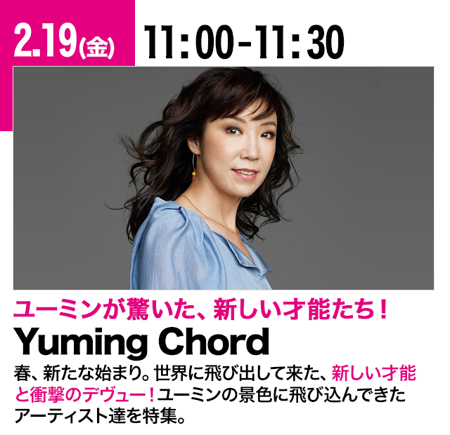 松任谷由実のYuming Chord