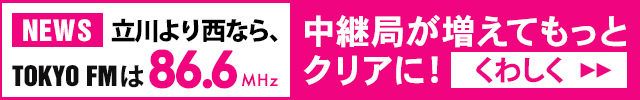 TOKYO FMが東京西部でもっとクリアに！NEW!檜原中継局増設! 86.6MHz