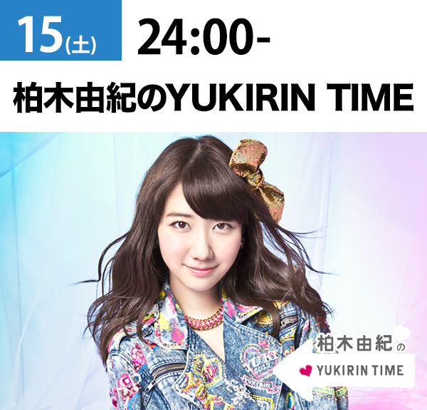 柏木由紀のYUKIRIN TIME