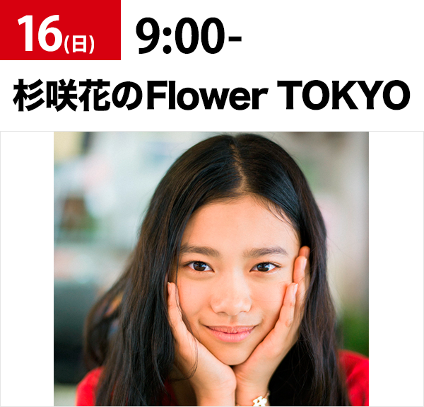 杉咲花のFlower TOKYO