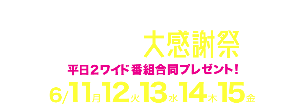 TOKYO FM リスナー大感謝祭 平日2ワイド番組合同プレゼント！