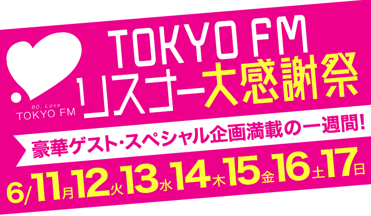 TOKYO FM リスナー大感謝祭 豪華ゲスト・スペシャル企画満載の一週間!