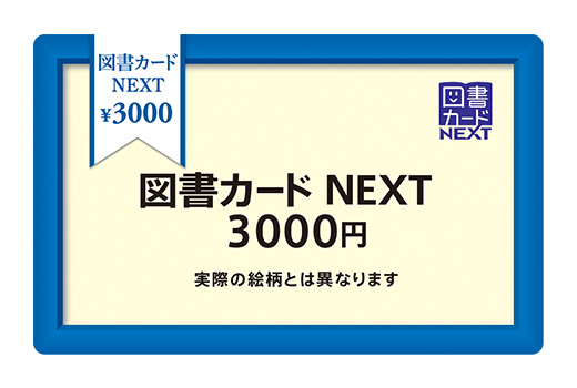 プレセントイメージ 図書カードNEXT3000円分