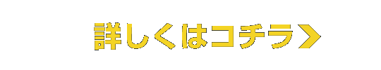 詳しくはコチラ