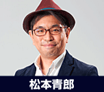 松本青郎