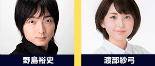 野島裕史　渡部紗弓