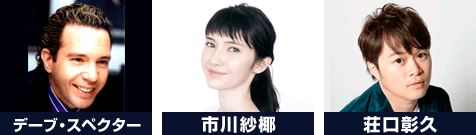 デーブ・スペクター／市川紗椰／荘口彰久
