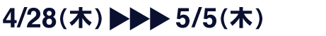 4/28(木)→→→5/5(木)