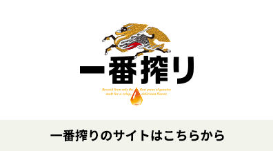 一番搾りのサイトはこちらから