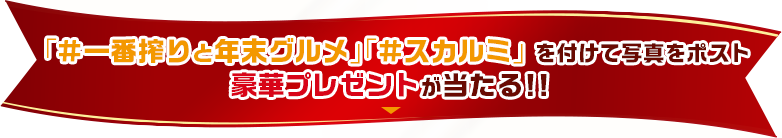 「#一番搾りと年末グルメ」「#スカルミ」を付けて写真をポスト 豪華プレゼントが当たる!!