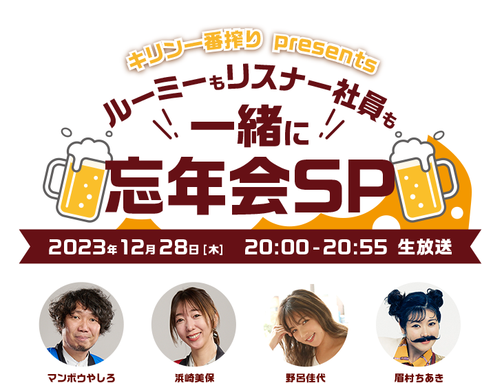 キリン一番搾り presents ルーミーもリスナー社員も一緒に忘年会SP
