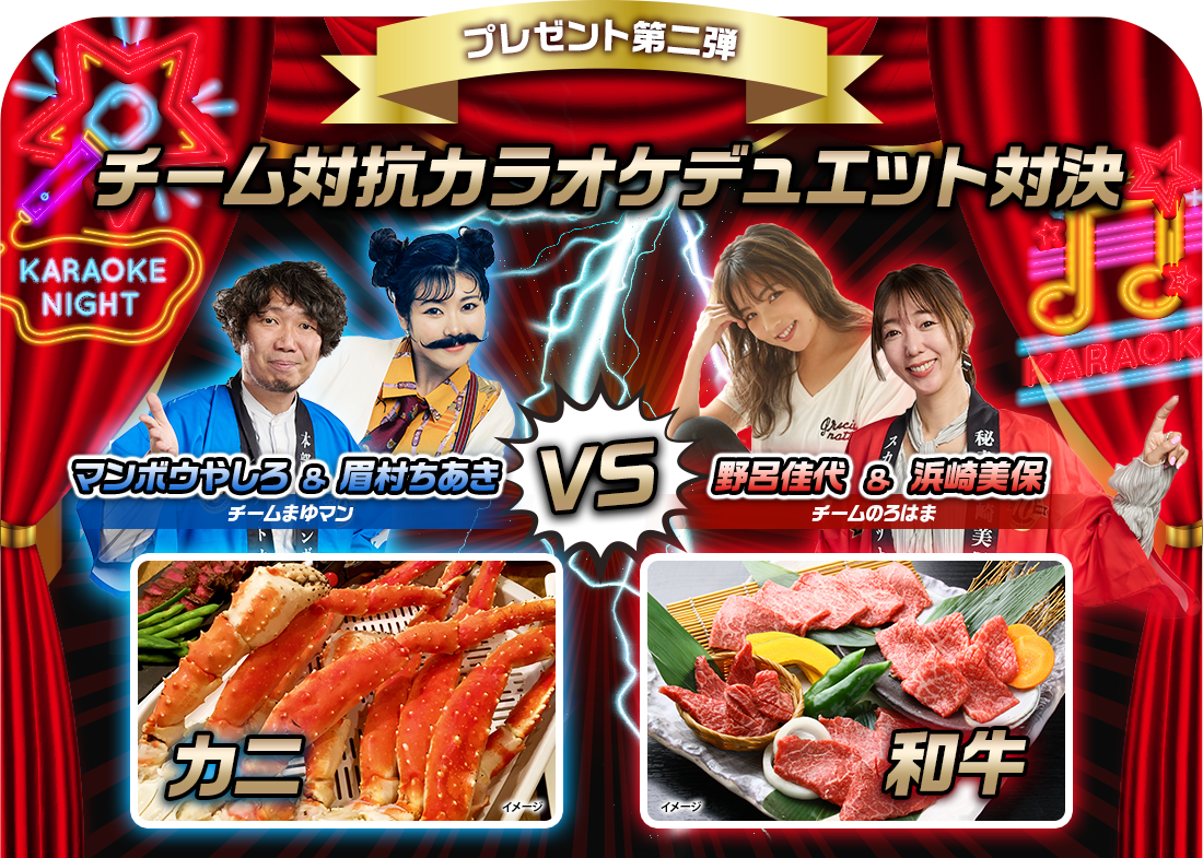 プレゼント第二弾 チーム対抗カラオケデュエット対決！マンボウやしろ＆眉村ちあき チームまゆマン カニ VS 野呂佳代＆浜崎美保 チームのろはま 和牛