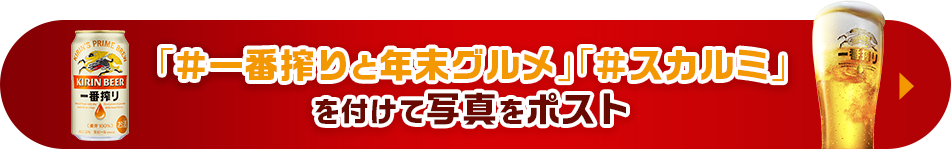 「#一番搾りと年末グルメ」「#スカルミ」を付けて写真をポスト