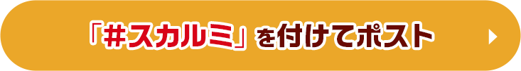 「#スカルミ」を付けてポスト