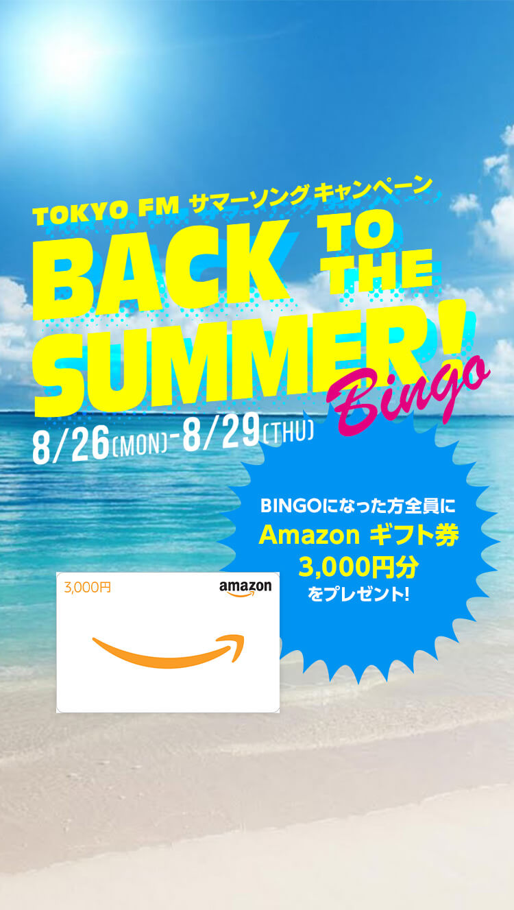 TOKYO FM サマーソングキャンペーンBACK TO THE SUMMER BINGO