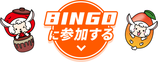 BINGOに参加する！